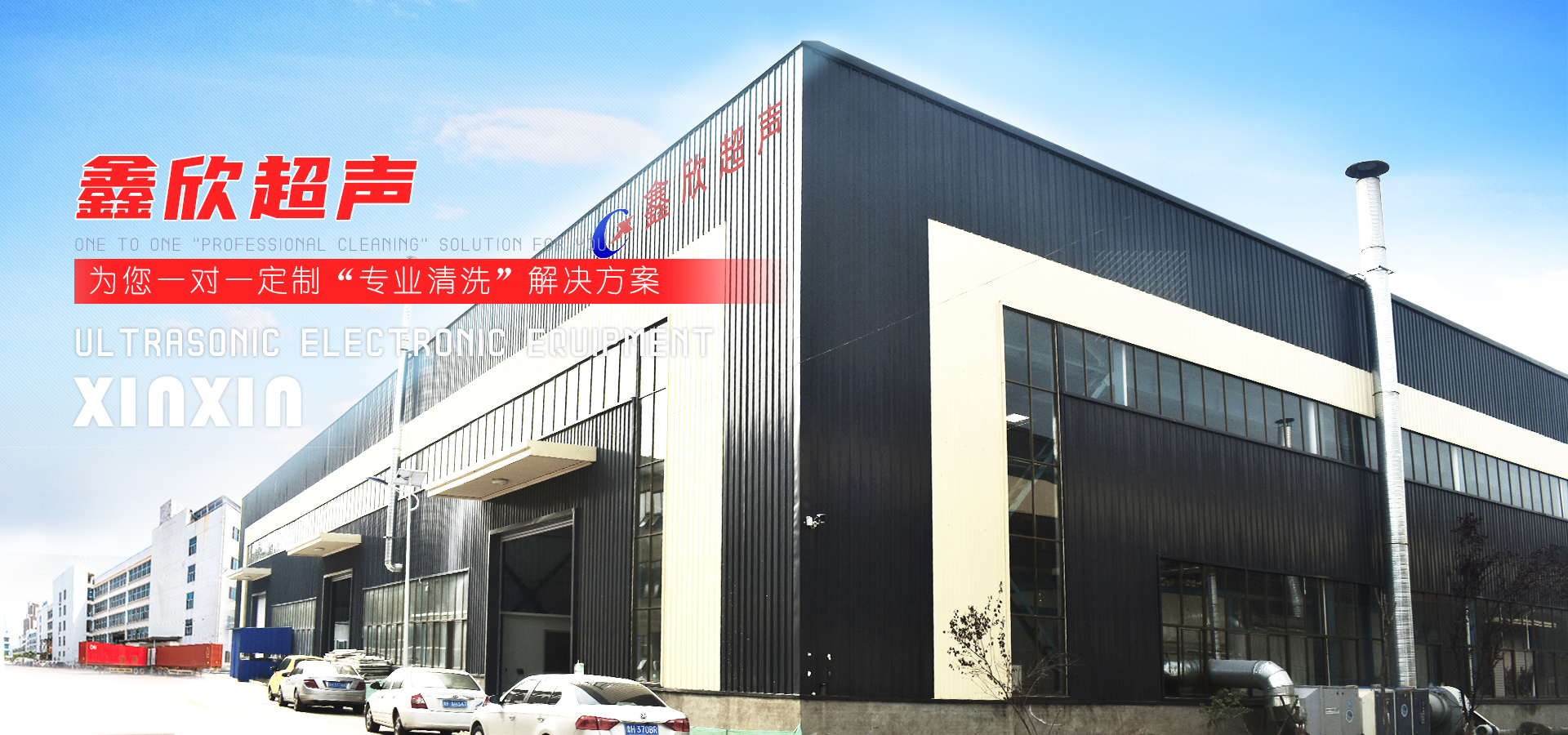 濟寧鑫欣超聲電子設備有限公司